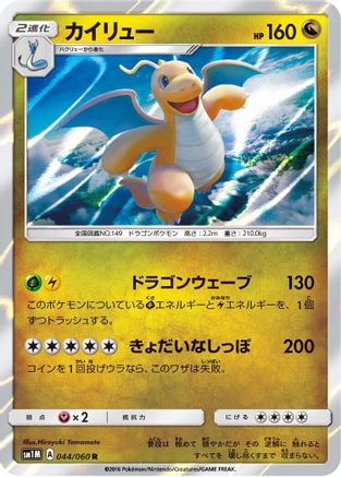 Dragonite 044/060 [SM1M Collection Moon] Holofoil (Japanese)