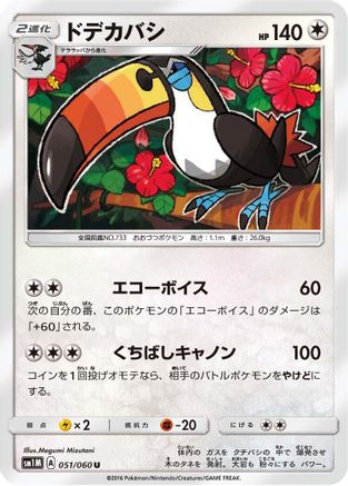 Toucannon 051/060 [SM1M Collection Moon] (Japanese)