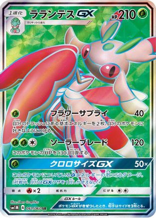 Lurantis GX 061/060 [SM1M Collection Moon] Holofoil (Japanese)