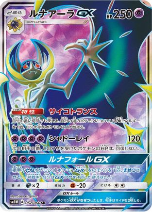 Lunala GX 062/060 [SM1M Collection Moon] Holofoil (Japanese)