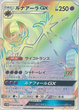Lunala GX 068/060 [SM1M Collection Moon] Holofoil (Japanese)