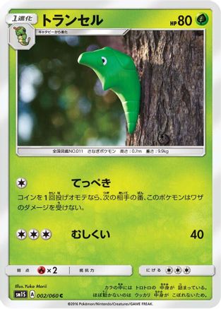 Metapod 002/060 [SM1S Collection Sun] (Japanese)