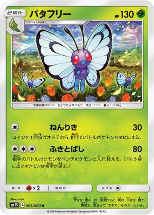 Butterfree 003/060 [SM1S Collection Sun] (Japanese)