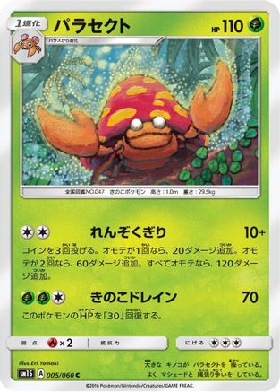 Parasect 005/060 [SM1S Collection Sun] (Japanese)