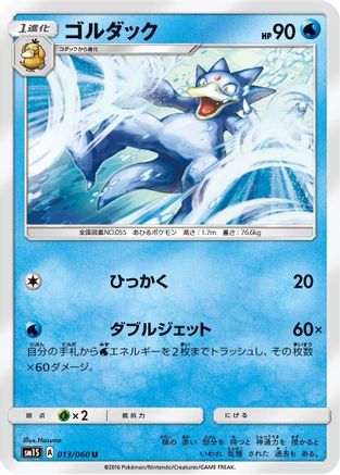 Golduck 013/060 [SM1S Collection Sun] (Japanese)