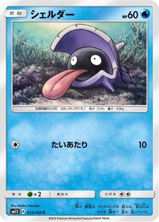 Shellder 014/060 [SM1S Collection Sun] (Japanese)