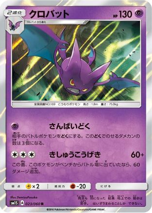 Crobat 023/060 [SM1S Collection Sun] Holofoil (Japanese)
