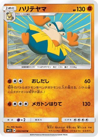 Hariyama 030/060 [SM1S Collection Sun] (Japanese)