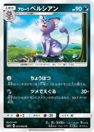Alolan Persian 033/060 [SM1S Collection Sun] (Japanese)
