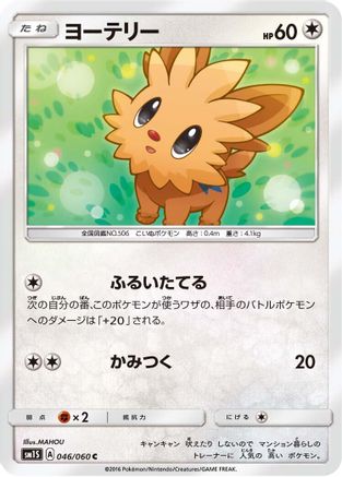 Lillipup 046/060 [SM1S Collection Sun] (Japanese)
