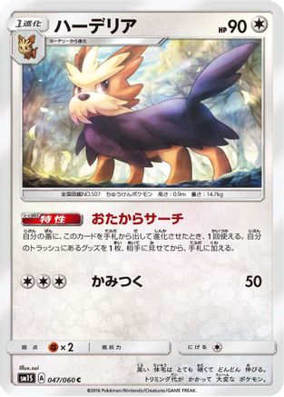 Herdier 047/060 [SM1S Collection Sun] (Japanese)