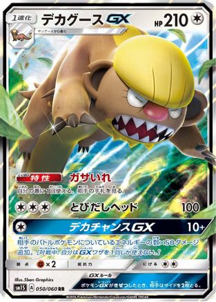 Gumshoos GX 050/060 [SM1S Collection Sun] Holofoil (Japanese)