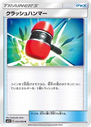 Crushing Hammer 053/060 [SM1S Collection Sun] (Japanese)