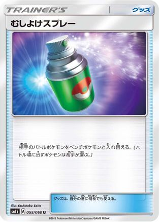 Repel 055/060 [SM1S Collection Sun] (Japanese)