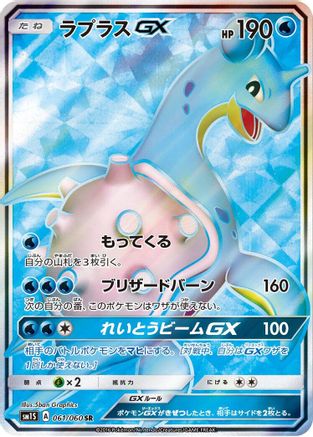 Lapras GX 061/060 [SM1S Collection Sun] Holofoil (Japanese)