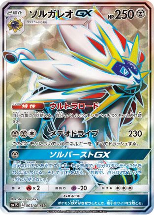 Solgaleo GX 063/060 [SM1S Collection Sun] Holofoil (Japanese)