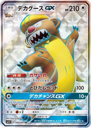 Gumshoos GX 064/060 [SM1S Collection Sun] Holofoil (Japanese)