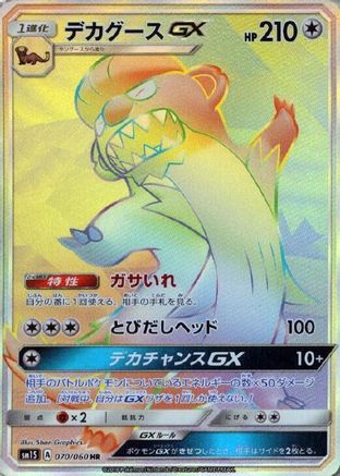 Gumshoos GX 070/060 [SM1S Collection Sun] Holofoil (Japanese)