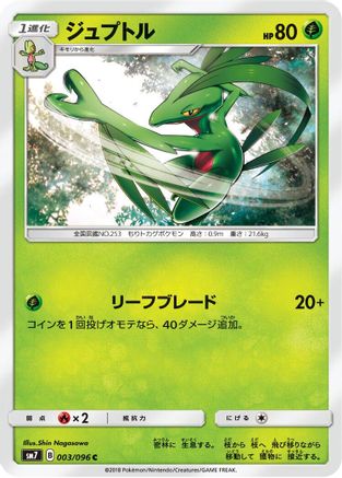 Grovyle 003/096 [SM7 SkySplitting Charisma] (Japanese)