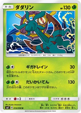 Dhelmise 014/096 [SM7 SkySplitting Charisma] (Japanese)
