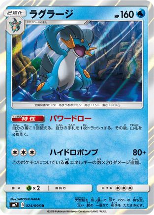 Swampert 024/096 [SM7 SkySplitting Charisma] Holofoil (Japanese)