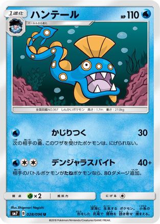 Huntail 028/096 [SM7 SkySplitting Charisma] (Japanese)