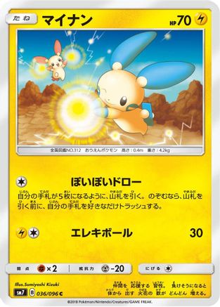 Minun 036/096 [SM7 SkySplitting Charisma] (Japanese)