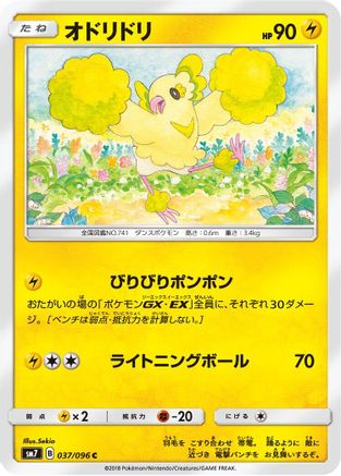 Oricorio 037/096 [SM7 SkySplitting Charisma] (Japanese)