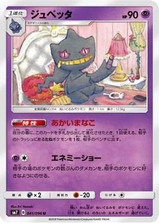 Banette 041/096 [SM7 SkySplitting Charisma] (Japanese)