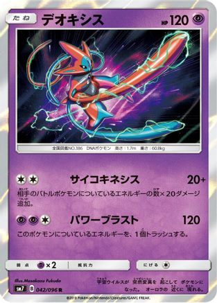 Deoxys 042/096 [SM7 SkySplitting Charisma] Holofoil (Japanese)
