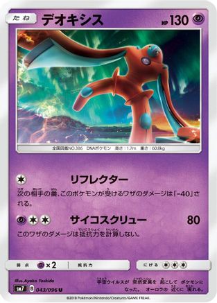 Deoxys 043/096 [SM7 SkySplitting Charisma] (Japanese)