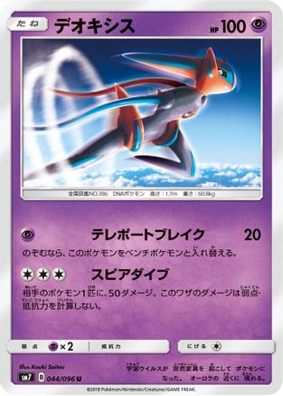 Deoxys 044/096 [SM7 SkySplitting Charisma] (Japanese)