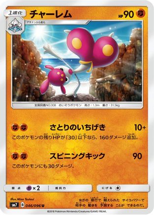 Medicham 046/096 [SM7 SkySplitting Charisma] (Japanese)