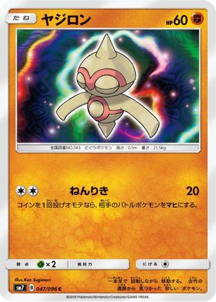 Baltoy 047/096 [SM7 SkySplitting Charisma] (Japanese)