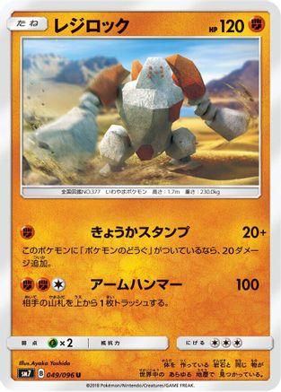 Regirock 049/096 [SM7 SkySplitting Charisma] (Japanese)