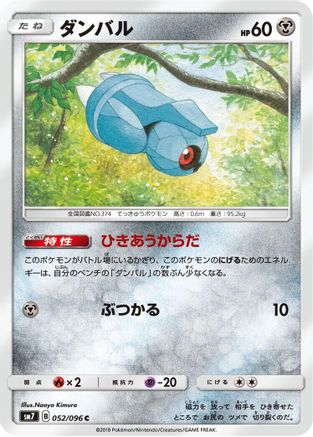 Beldum 052/096 [SM7 SkySplitting Charisma] (Japanese)