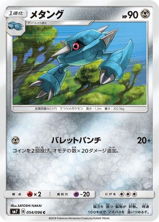 Metang 054/096 [SM7 SkySplitting Charisma] (Japanese)