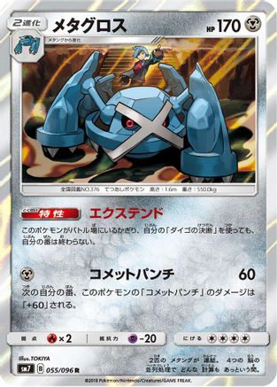 Metagross 055/096 [SM7 SkySplitting Charisma] Holofoil (Japanese)