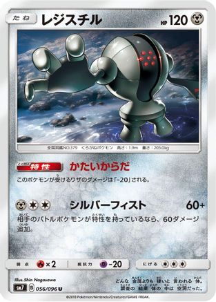 Registeel 056/096 [SM7 SkySplitting Charisma] (Japanese)