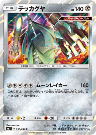 Celesteela 058/096 [SM7 SkySplitting Charisma] Holofoil (Japanese)