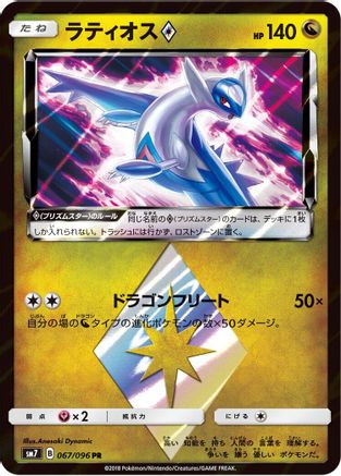 Latios Prism Star 067/096 [SM7 SkySplitting Charisma] Holofoil (Japanese)