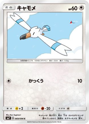 Wingull 069/096 [SM7 SkySplitting Charisma] (Japanese)