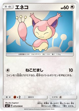 Skitty 075/096 [SM7 SkySplitting Charisma] (Japanese)