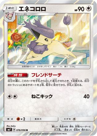 Delcatty 076/096 [SM7 SkySplitting Charisma] Holofoil (Japanese)