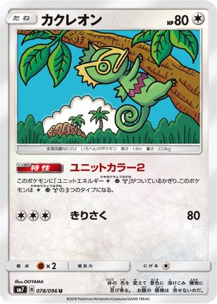 Kecleon 078/096 [SM7 SkySplitting Charisma] (Japanese)