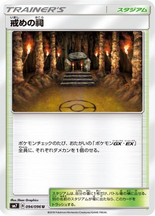 Shrine of Punishment 094/096 [SM7 SkySplitting Charisma] (Japanese)