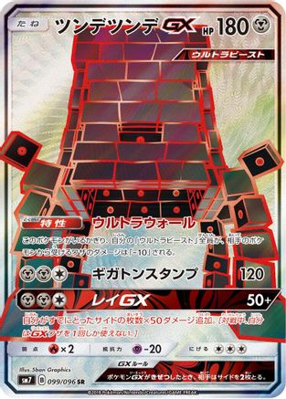 Stakataka GX 099/096 [SM7 SkySplitting Charisma] Holofoil (Japanese)