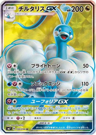 Altaria GX 100/096 [SM7 SkySplitting Charisma] Holofoil (Japanese)