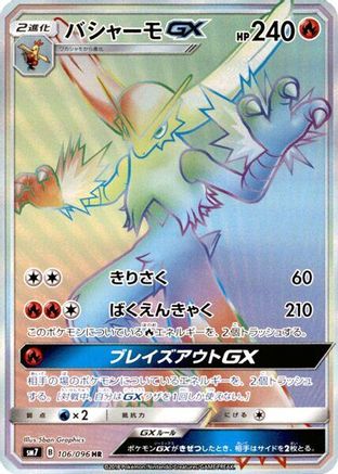 Blaziken GX 106/096 [SM7 SkySplitting Charisma] Holofoil (Japanese)
