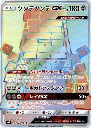 Stakataka GX 107/096 [SM7 SkySplitting Charisma] Holofoil (Japanese)